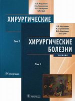 Хирургические болезни (комплект в 2-х томах)