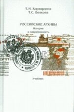 Российские архивы. История и современность