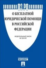 ФЗ о бесплатной юридической помощи в РФ ФЗ № 324-ФЗ