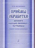 Приемы обработки русского народно-песенного материала (анализ техники композиции)