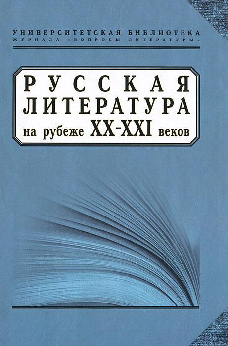 Русская литература на рубеже ХХ-ХХI веков