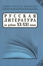 Русская литература на рубеже ХХ-ХХI веков