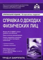 Справка о доходах физических лиц. 4-е изд., перераб. и доп