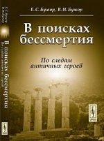 В поисках бессмертия: По следам античных героев