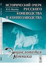 Исторический очерк русского коневодства и коннозаводства