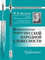 Исторические очерки русской народной словесности: Избранное