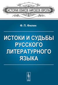 Истоки и судьбы русского литературного языка