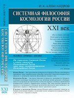 Системная философия космологии России: XXI век