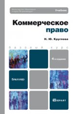 Коммерческое право 4-е изд., пер. и доп. учебник для бакалавров