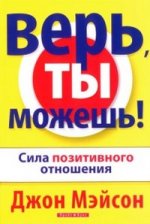 Верь, ты можешь