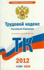 Трудовой кодекс Российской Федерации. По состоянию на  1 января 2012 года