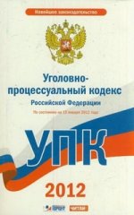 Уголовно-процессуальный кодекс Российской Федерации. По сост. на 15 января 2012