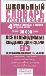 Школьный словарь русского языка. 4 самых важных словаря в одной книге