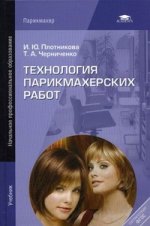 Технология парикмахерских работ: учебник для нач. проф. образования. 7-е изд., стер