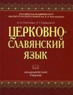 Церковнославянский язык: учебное изд. 5-е изд