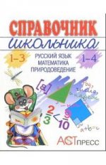 Справочник школьника. 1 - 4 кл.: Русский язык. Математика. Природоведение