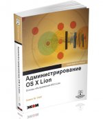 Администрирование OS X Lion. Основы обслуживания  OS X Lion