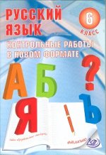 Русский язык. 6 кл. Контрольные работы