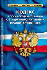 Кодек рф об административных правонарушениях.(по состоянию на 20 сентября 2011 г) комментарии к изменениям, принятым в 2010-2011 гг