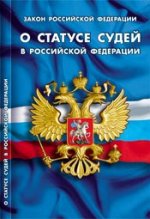 Закон рф "о статусе судей в рф"