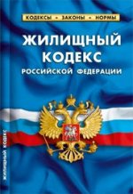 Жилищный кодекс рф( по состоянию на 20 января 2012 г ). комментарии к изменениям, принятым в 2011-2012 гг