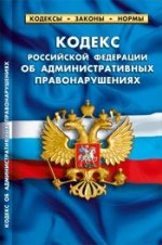 Кодекс рф об административных правонарушениях.(по состоянию на 20 января 2012 г ) комментарии к изменениям, принятым в 2011-2012 гг