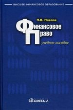 Финансовое право: Учебное пособие. 6-е изд., испр.и доп
