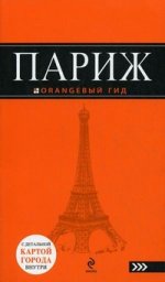 Париж: путеводитель+карта. 4-е изд., испр. и доп