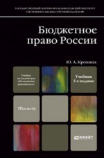 Бюджетное право россии 3-е изд., пер. и доп. учебник для магистров