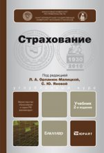 Страхование 2-е изд., пер. и доп. учебник для бакалавров