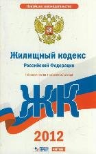 Жилищный кодекс Российской Федерации. По состоянию на 1 декабря 2011 года
