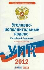 Уголовно-исполнительный кодекс Российской Федерации. По состоянию на 2012 год