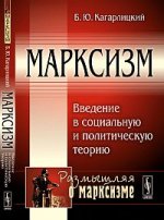 Марксизм: Введение в социальную и политическую теорию. 2-е изд., испр. и доп