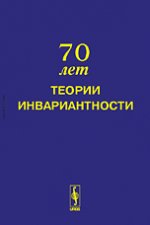 Труды Научного семинара "70 лет теории инвариантности": Москва, 2 июня 2008 г