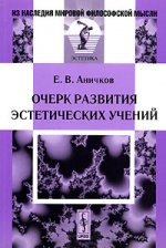 Очерк развития эстетических учений. 2-е изд., испр