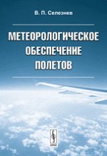 Метеорологическое обеспечение полетов. 2-е изд., испр