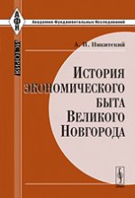 История экономического быта Великого Новгорода. 2-е изд