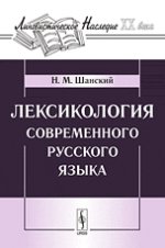 Лексикология современного русского языка. 4-е изд., доп