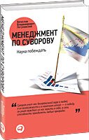 Менеджмент по Суворову: Наука побеждать. 2-е изд., перераб. и доп