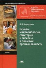 Основы микробиологии, санитарии и гигиены в пищевой промышленности: учебник для НПО. 5-е изд., стер