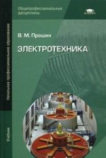 Электротехника: учебник для НПО. 2-е изд., испр