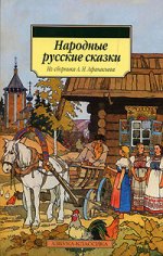 Народные русские сказки. Из сборника А.Н. Афанасьева