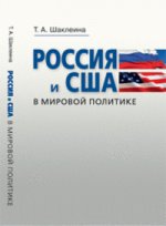 Россия и США в мировой политике