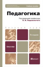 Педагогика 3-е изд., испр. и доп. учебное пособие для бакалавров