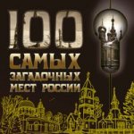 100 самых загадочных мест России. 2-е изд., испр. и доп