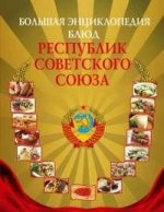 Большая энциклопедия блюд республик Советского Союза
