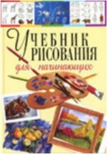 Терещенко.Учебник рисования для начинающих (полноцвет)