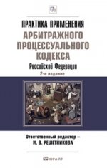 Практика применения арбитражного процессуального кодекса рф 2-е изд., пер. и доп