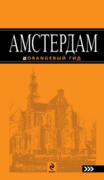 Амстердам : путеводитель+карта. 2-е изд., испр. и доп