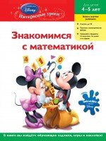 Знакомимся с математикой : для детей 4-5 лет (Mickey Mouse)